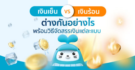 เงินร้อน vs เงินเย็น ต่างกันอย่างไร พร้อมวิธีการจัดสรรเงินแต่ละแบบ