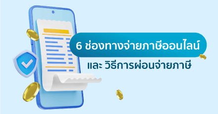ช่องทางการจ่ายภาษีออนไลน์ พร้อมวิธีการผ่อนจ่ายภาษี ปี 2568