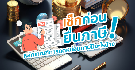 เช็กก่อนยื่นภาษี 2568-2569 หลักเกณฑ์การลดหย่อนภาษี มีอะไรบ้าง