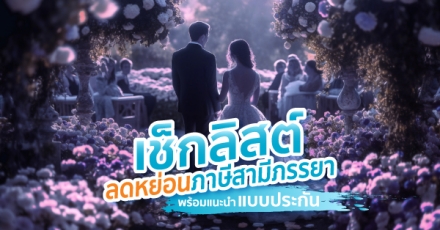 เช็กลิสต์ลดหย่อนภาษีคู่สมรส พร้อมแนะนำแบบประกัน