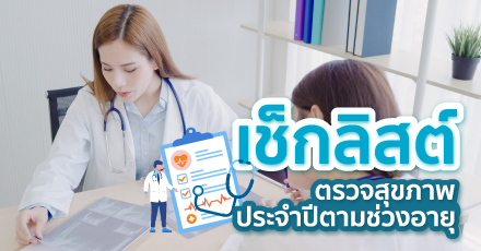 เช็กลิสต์ตรวจสุขภาพประจำปีตามช่วงอายุ