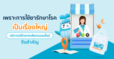 เพราะการใช้ยารักษาโรคเป็นเรื่องใหญ่ บริการปรึกษาเภสัชกรออนไลน์จึงสำคัญ