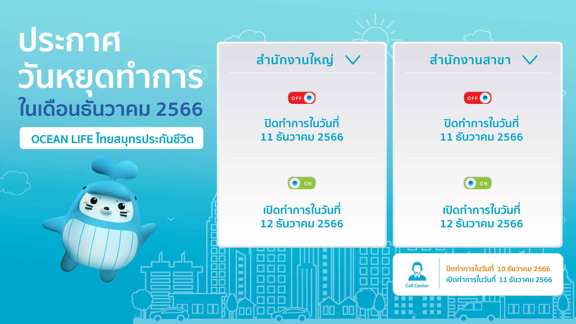 แจ้งวันหยุดสาขาวันที่ 11 ธันวาคม 2566