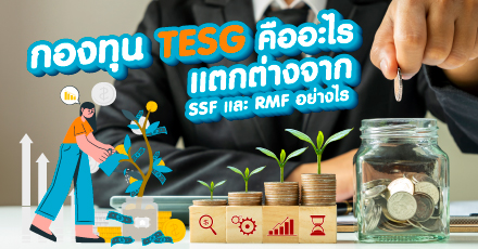 กองทุน TESG คืออะไร แตกต่างจาก SSF และ RMF อย่างไร