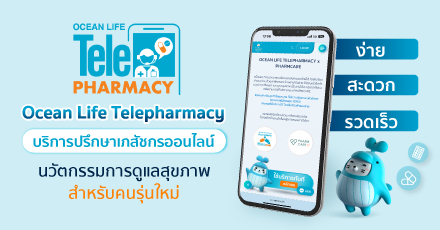 OCEAN LIFE Telepharmacy (บริการปรึกษาเภสัชกรออนไลน์) นวัตกรรมการดูแลสุขภาพสำหรับคนรุ่นใหม่