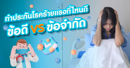 ทำประกันโรคร้ายแรงที่ไหนดี พร้อมข้อดีและข้อจำกัดของประกัน