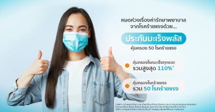 Covid-19 ต้องระวัง โรคร้ายแรงก็ต้องป้องกัน (เพราะค่ารักษาแพงขึ้นทุกปี!)