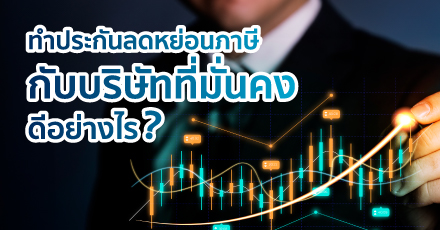 ทำประกันลดหย่อนภาษี กับบริษัทที่มั่นคงดีอย่างไร?