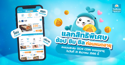 รีบมาแลกใช้ OCHI COIN ก่อนหมดอายุ!!