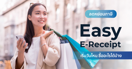 ลดหย่อนภาษี 2567 Easy E-Receipt 1 ม.ค.-15 ก.พ. 67 ซื้ออะไรได้บ้าง