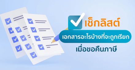 ขอคืนภาษี ถูกเรียกเอกสารอะไรบ้าง ?