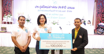 ฝ่ายการตลาดประกันชีวิตกลุ่ม มอบเงินสนับสนุนการประชุมใหญ่สามัญ ประจำปี 2566 “สหกรณ์ออมทรัพย์ตำรวจสงขลา จำกัด”