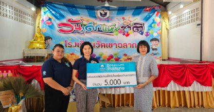OCEAN LIFE ไทยสมุทร ร่วมมอบความสุขวันเด็กแห่งชาติ โรงเรียนวัดเขาฉลาก จ.ชลบุรี