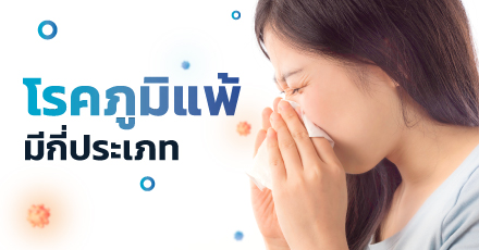 โรคภูมิแพ้มีกี่ประเภท ใช้สิทธิประกันสุขภาพในการรักษาได้ไหม