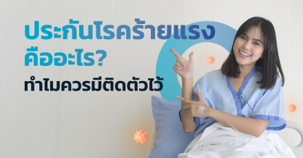 ประกันคโรคร้ายแรงคืออะไร ? ทำไมควรมีติดตัวไว้