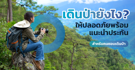 เดินป่ายังไงให้ปลอดภัย พร้อมแนะนำประกันสำหรับคนชอบเดินป่า