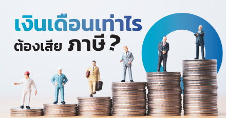 เงินเดือนเท่าไร ต้องเสียภาษี ?