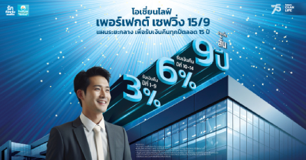 โอเชี่ยนไลฟ์ เพอร์เฟกต์ เซฟวิ่ง 15/9