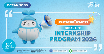 ขอแสดงความยินดีกับนักศึกษาที่ผ่านการคัดเลือก เพื่อเข้าร่วมโครงการฝึกงานกับ บริษัท ไทยสมุทรประกันชีวิต จำกัด (มหาชน)