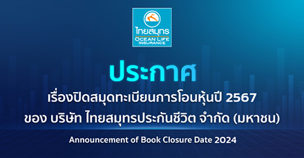 ประกาศปิดสมุดทะเบียนการโอนหุ้นประจำปี 2567