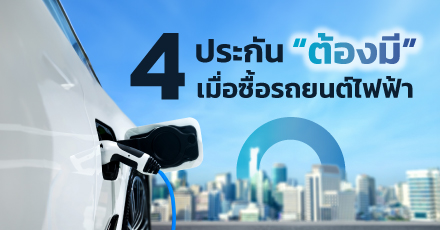 4 ประกันต้องมี เมื่อซื้อรถยนต์ไฟฟ้าในงาน MOTOR SHOW