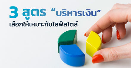 3 สูตรบริหารเงิน ไลฟ์สไตล์ไหนก็เลือกได้