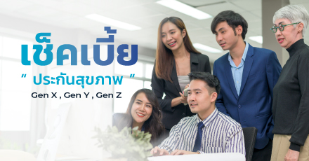 เช็คเบี้ยประกันสุขภาพสำหรับ Gen X, Gen Y และ Gen Z
