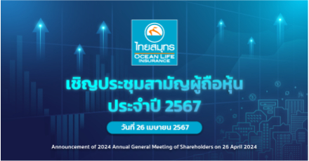 ประกาศเชิญประชุมสามัญผู้ถือหุ้นประจำปี 2567
