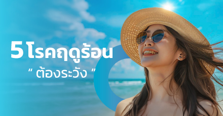 5 โรคฤดูร้อนต้องระวัง