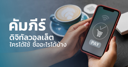 คัมภีร์ดิจิทัลวอลเล็ต รวมทุกข้อสงสัย ใครได้ใช้ ซื้ออะไรได้บ้าง