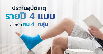 ประกันอุบัติเหตุรายปี 4 แบบ สำหรับคน 4 กลุ่ม