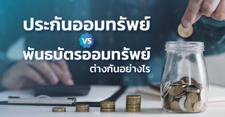 ประกันออมทรัพย์ VS พันธบัตรออมทรัพย์ ต่างกันอย่างไร