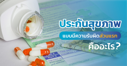 ประกันสุขภาพแบบมีความรับผิดส่วนแรก คืออะไร ?