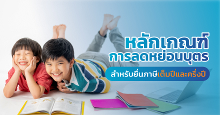 หลักเกณฑ์การลดหย่อนบุตร สำหรับยื่นภาษีปลายปีและครึ่งปี