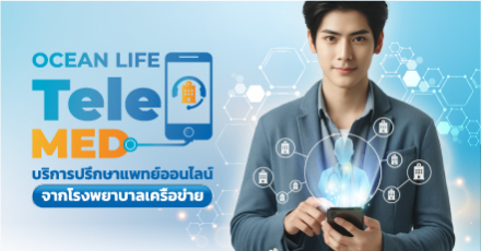 OCEAN LIFE Telemed บริการปรึกษาแพทย์ออนไลน์จากโรงพยาบาลเครือข่าย
