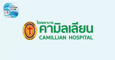 สนับสนุน "โรงพยาบาลคามิลเลียน"