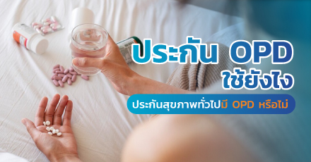 ประกัน OPD ใช้ยังไง ประกันสุขภาพทั่วไปมี OPD หรือไม่