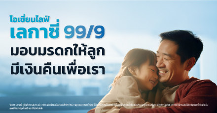โอเชี่ยนไลฟ์ เลกาซี่ 99/9