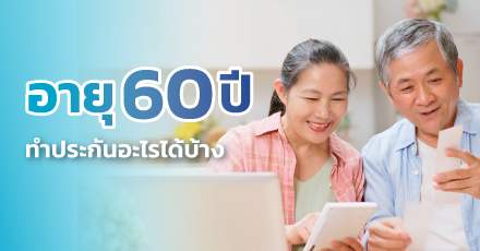 อายุ 60 ปี ทำประกันอะไรได้บ้าง ?
