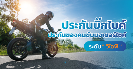 ประกันบิ๊กไบค์ ประกันของคนขับมอเตอร์ไซค์ระดับวีไอพี
