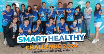 โครงการ Smart Healthy Challenge 2024 “วิ่งอย่างไรให้สุขภาพดีขึ้น”