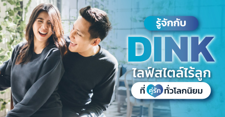 รู้จักกับ DINK ไลฟ์สไตล์ไร้ลูก ที่คู่รักทั่วโลกนิยม