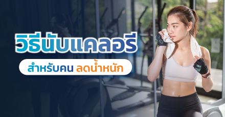 วิธีนับแคลอรี สำหรับคนลดน้ำหนัก