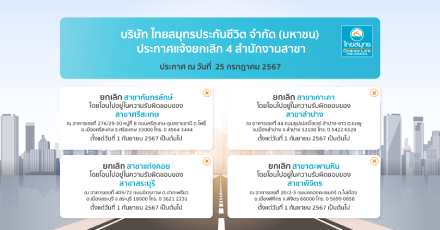 ประกาศแจ้งยกเลิกสำนักงานสาขา ไทยสมุทรประกันชีวิต ณ วันที่ 25 กรกฎาคม 2567
