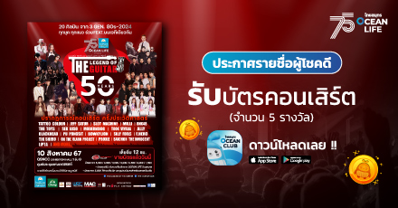 ประกาศรายชื่อผู้โชคดีกิจกรรม แลกลุ้นรับ บัตรชมคอนเสิร์ต “50 YEARS THE LEGEND OF THE GUITAR” ผ่าน OCEAN CLUB APP