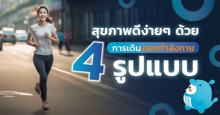 สุขภาพดีง่าย ๆ ด้วยการเดินออกกำลังกาย 4 แบบ