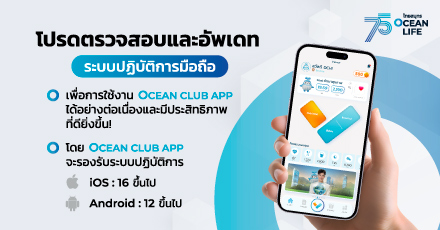 Update Version OCEAN CLUB APP เพื่อการใช้งานที่ดียิ่งขึ้น!