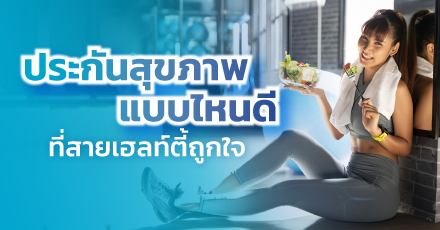 ประกันสุขภาพแบบไหนดี ที่สายเฮลท์ตี้ถูกใจ