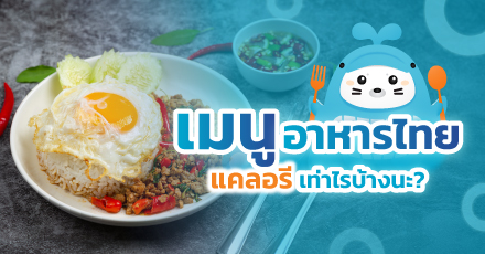 เมนูอาหารไทย แคลอรี่เท่าไรบ้างนะ