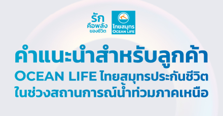 คำแนะนำสำหรับลูกค้า ในช่วงสถานการณ์น้ำท่วมภาคเหนือ